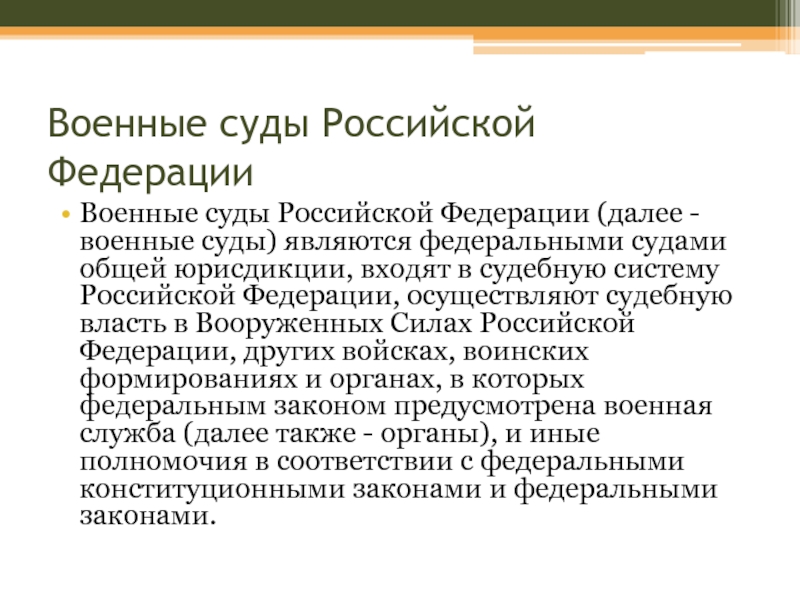 Фкз о военных судах. Военные суды РФ. ФКЗ О военных судах РФ.