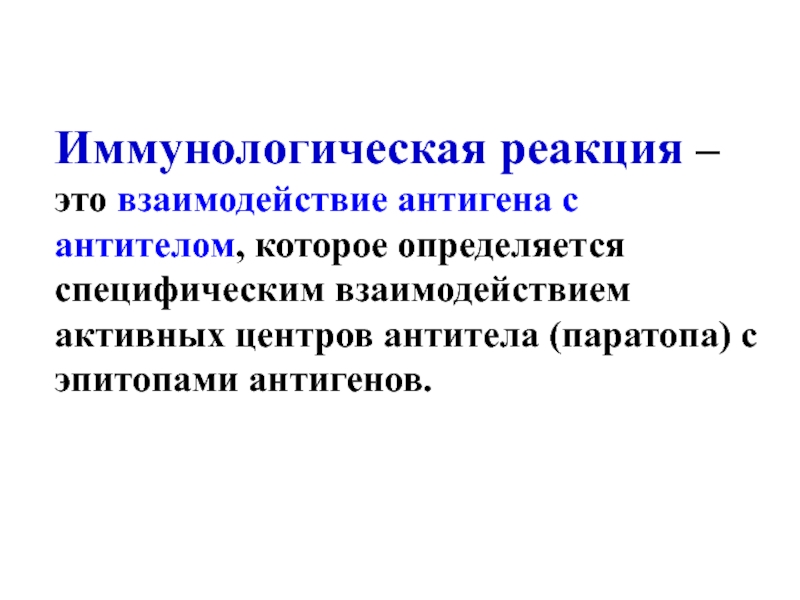 Взаимодействие антигена с антителом. Активный центр антитела. Способность к специфическим взаимодействиям.. Символическая реакция это.