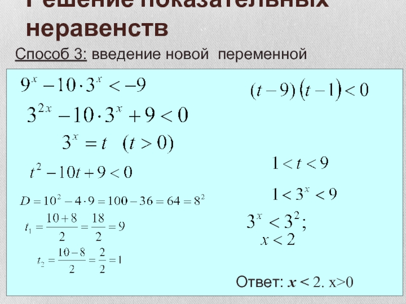 Решение показательных неравенств. Алгоритм решения показательных неравенств методом замены переменной. Показательные неравенства сводящиеся к квадратным. Метод введения новой переменной в неравенствах. Метод введения новой переменной в показательных неравенствах.