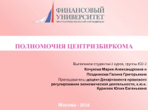 ПОЛНОМОЧИЯ ЦЕНТРИЗБИРКОМА