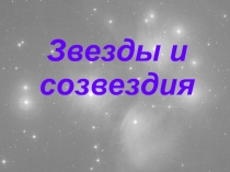 Звезды и созвездия 