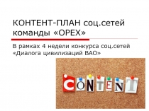КОНТЕНТ-ПЛАН соц.сетей команды ОРЕХ