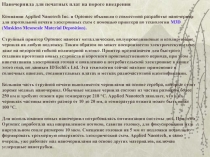 Наночернила для печатных плат на пороге внедрения
Компании Applied Nanotech