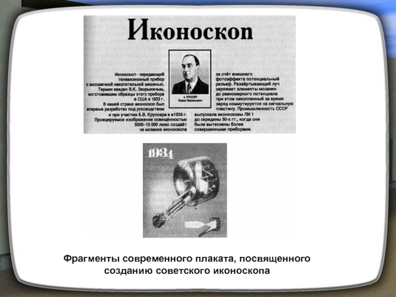 Фрагменты современного плаката, посвященного созданию советского иконоскопа