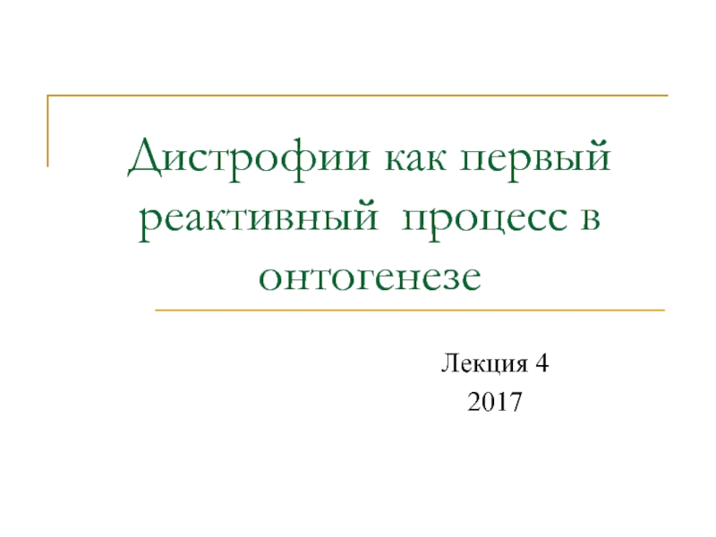 Дистрофии как первый реактивный процесс в онтогенезе