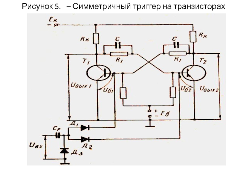 Схема симметричного триггера