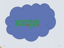 милосердие