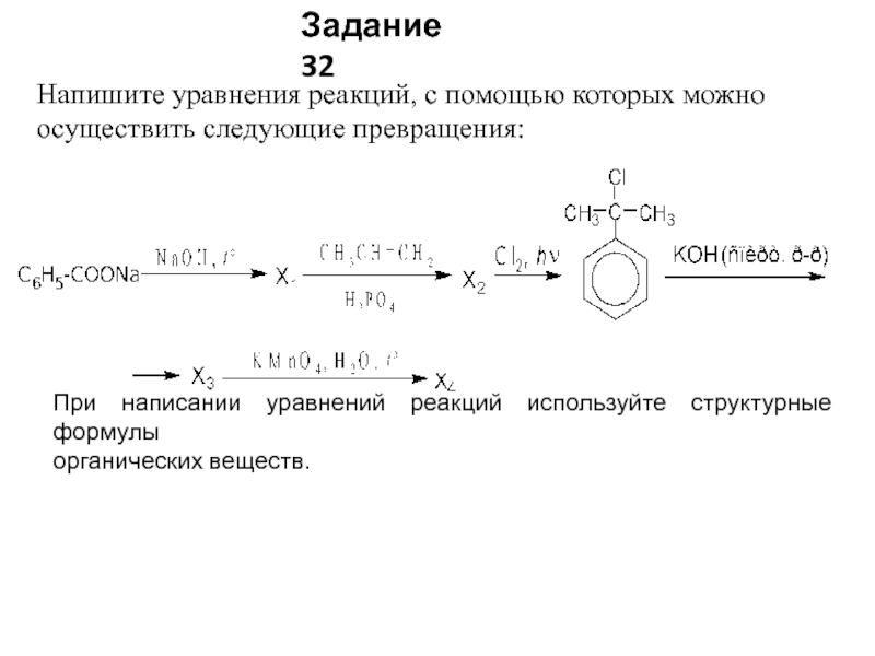 Вещества с которыми можно осуществить превращения. Уравнения реакций с помощью превращения веществ. Напишите уравнения реакций с помощью. Структурное уравнение реакции. Структурная реакция.