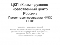 ЦКП «Крым – духовно-нравственный центр России»