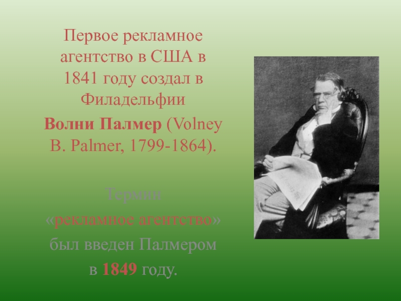 Первое рекламное. Палмер б. Первое рекламное агентство волни Палмер. Первое рекламное агентство в США. Первые рекламные агентства в США.