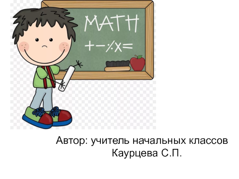 Презентация к уроку математики: 