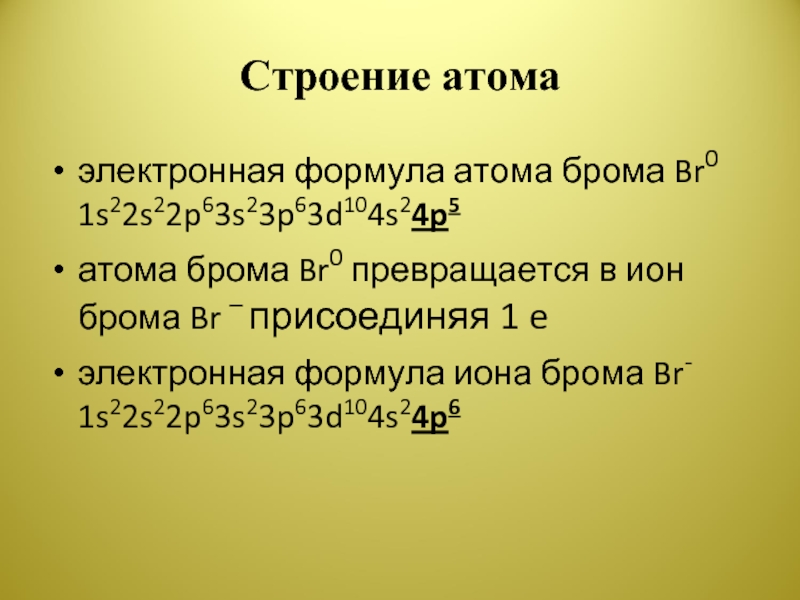 Свойства атома брома. Строение электронной оболочки бром формула. Записать схемы строения атомов: бром. Электронные формулы ионов br-. Электронная формула Иона брома-1.