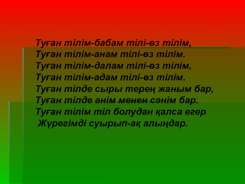 Ана тілі. Ана тілі презентация. Туған тел презентация. Презентация по она тилим.