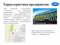Характеристика предприятия