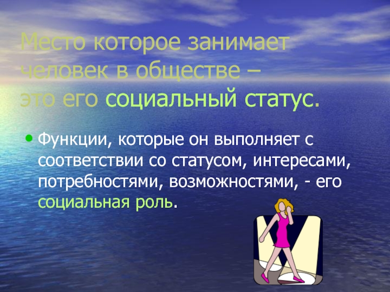 Статус интересы. Место человека в обществе. Место которое человек занимает в обществе. Место отдельного человека в жизни общества. Место человека в социуме.