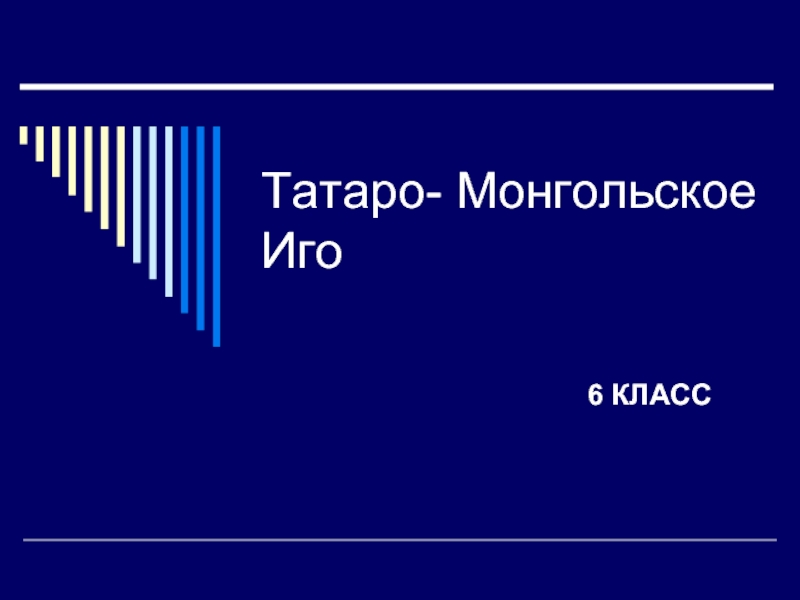 Презентация Татаро- Монгольское Иго