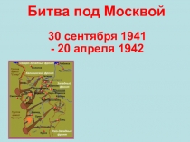 Битва под Москвой