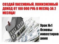 СОЗДАЙ ПАССИВНЫЙ, ПОЖИЗНЕННЫЙ ДОХОД ОТ 100 ООО РУБ В МЕСЯЦ-ЗА 2 МЕСЯЦА!
Урок №1