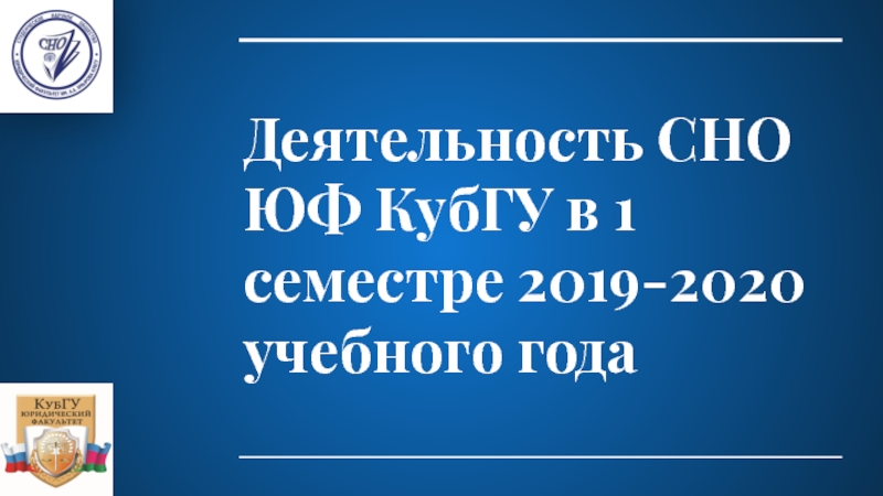 Деятельность СНО ЮФ КубГУ в 1 семестре 2019-2020 учебного года