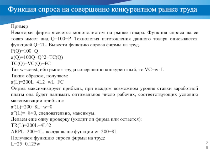 Функция спроса на товар имеет вид. Функция спроса на совершенно конкурентном рынке. Функциональный спрос примеры. Вывести функцию спроса на труд.