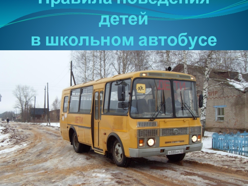 Правила поведения детей в школьном автобусе
