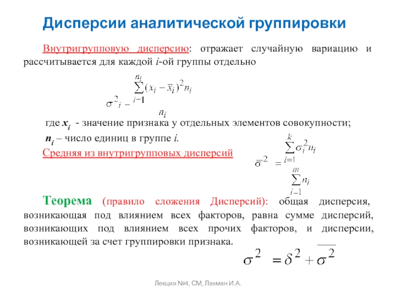 Найдите закон дисперсии. Общая дисперсия формула. Формула общей дисперсии в статистике. Внутригрупповая дисперсия формула. Закон сложения дисперсий характеризует.