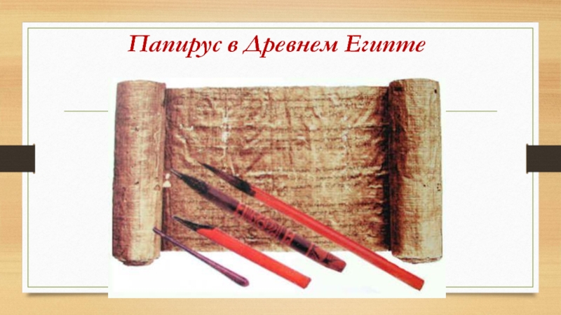 На чем писали в древнем египте. Папирус изобретенный в древнем Египте. Изобретение папируса в древнем Египте. Писали на папирусе. Чем писали древние египтяне.