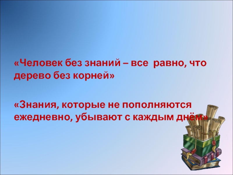 Знание корень. Знания которые не пополняются ежедневно убывают с каждым днем. А ведь народ без прошлого все равно что дерево без корней. Знание которые не пополняются ежедневно убывают. Корни знаний.