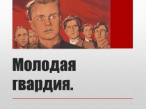 Молодая гвардия