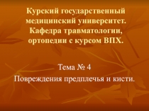 Курский государственный медицинский университет. Кафедра травматологии,