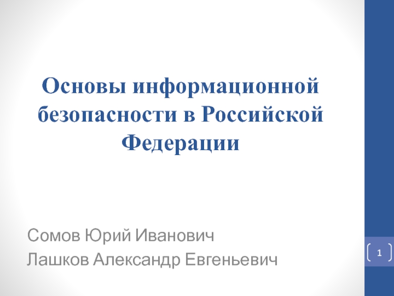 Презентация Основы информационной безопасности в Российской Федерации