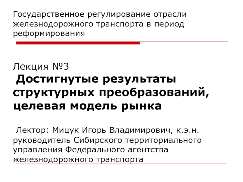 Государственное регулирование отрасли железнодорожного транспорта в период