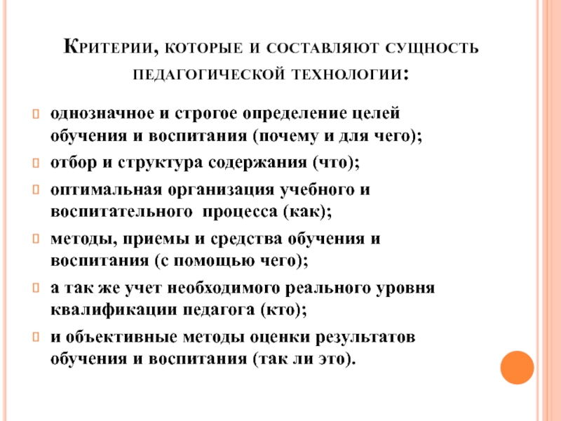 Сущность педагогических технологий обучения. Критерии, которые составляют сущность педагогической технологии:. Критерии сущности педагогической технологии. Какие критерии составляют сущность педагогической технологии?. В чем сущность педагогической техники?.