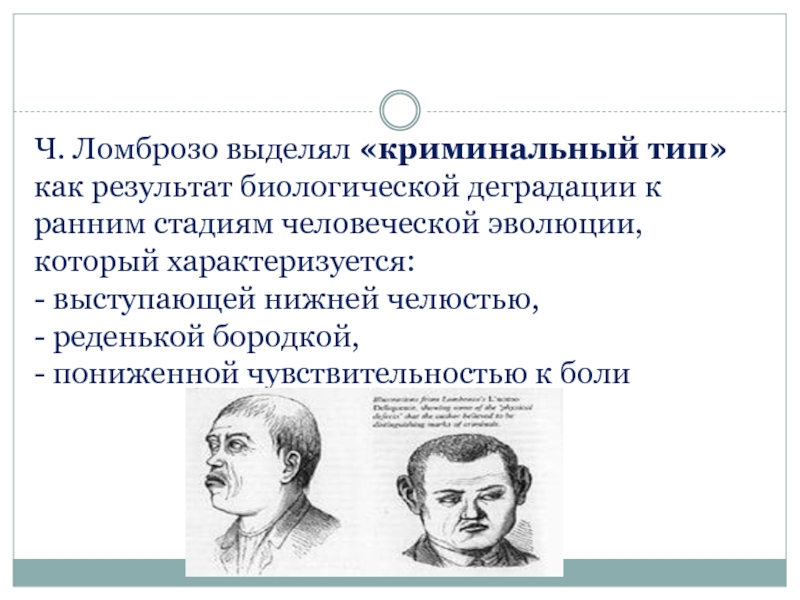 Теория преступника. Антропологическая теория Ломброзо. Ломброзо типы. Ломброзо девиантное поведение. Теория Ломброзо в криминологии.