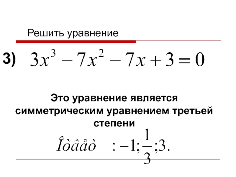 Решить уравнение 3x 9 8x 1. Как решать уравнения с тройной степенью. Уравнение с x в 3 степени. Решение уравнений третьей степени.