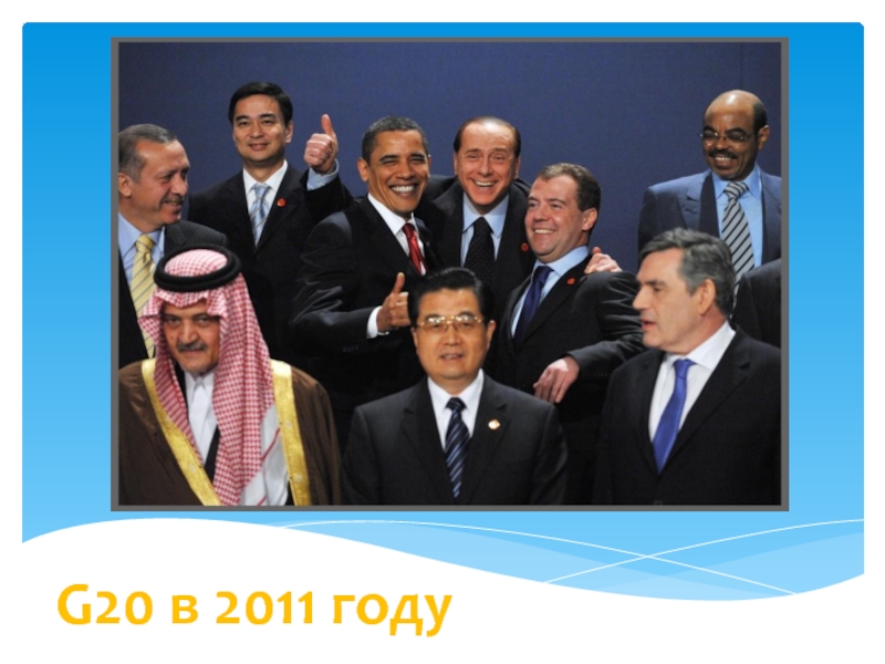 Презентация G20 в 2011 году