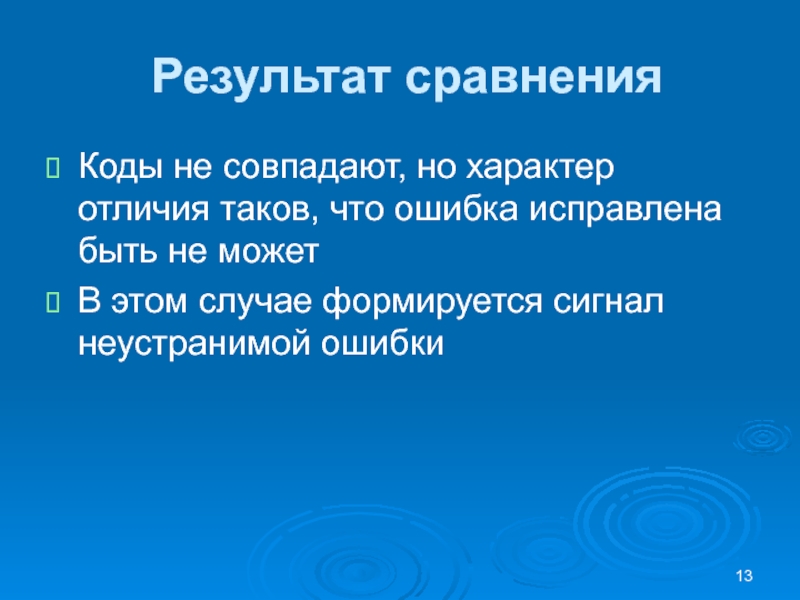 Результат сравненияКоды не совпадают, но характер отличия таков, что ошибка исправлена быть не можетВ этом случае формируется