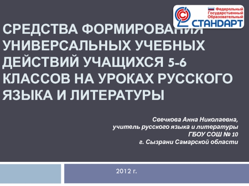 Средства формирования универсальных учебных действий учащихся 5-6 классов на уроках русского языка и литературы