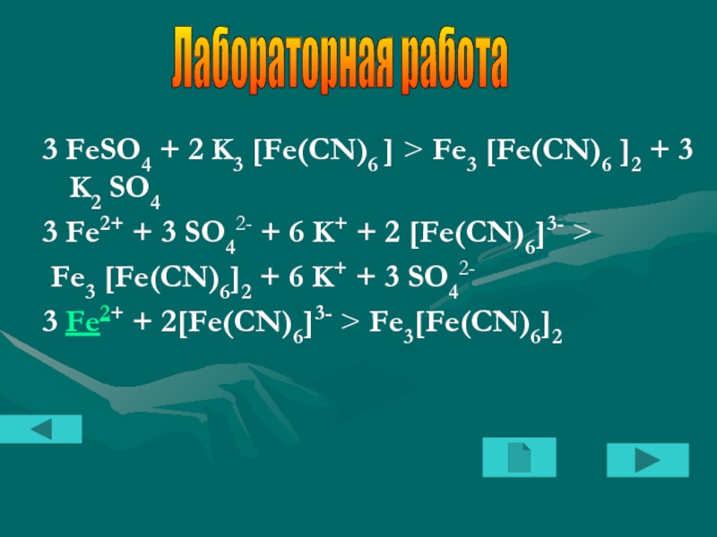 Zn fe2. Feso4 k3 Fe CN 6. Fe3[Fe(CN)6]. Fe3(Fe(CN)6)3. 3feso4+2k3[Fe CN 6.