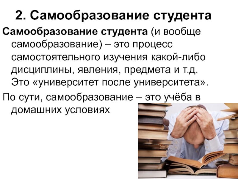 Самообучение это. Самообразование студента. План самообразования студента. Самообразование студентов педагогического вуза. Задачи самообразования студента.