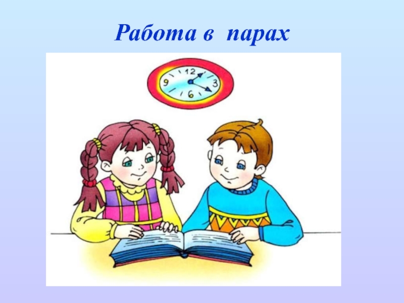 Картинки работа в парах на уроке в начальной школе по фгос фото