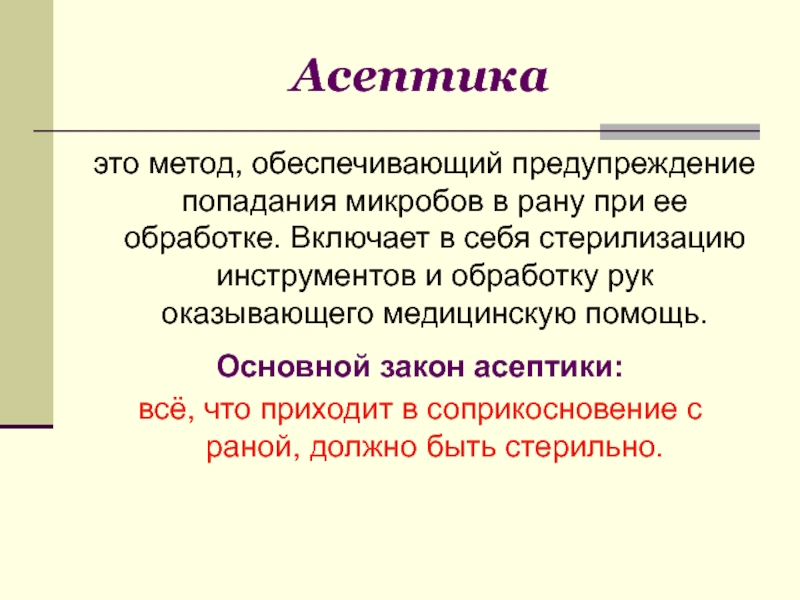 Асептика это. Асептика. Метод асептики. Основные меры направленные на соблюдение асептики. Метод профилактики асептики.