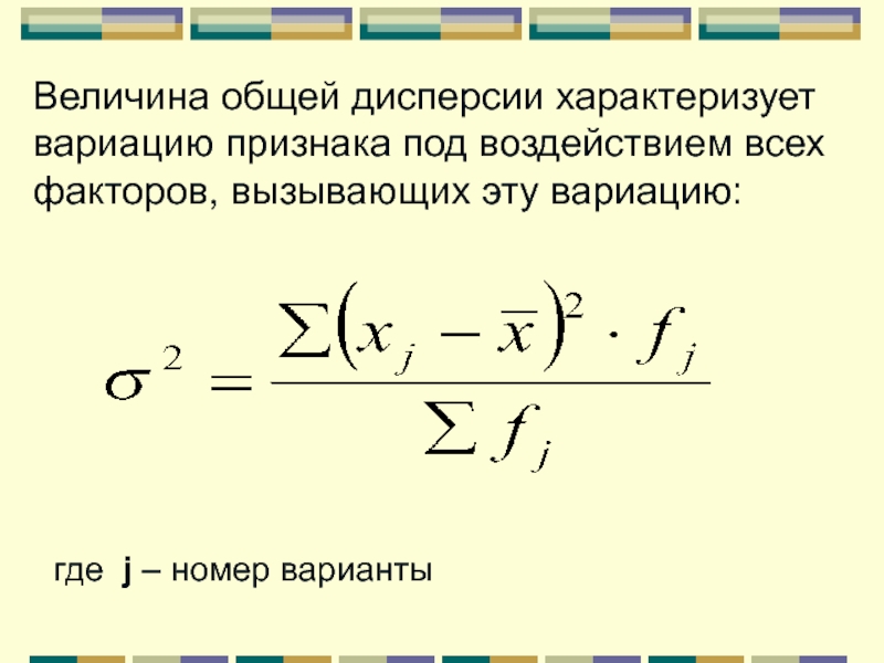 Коэффициент вариационного ряда. Общая дисперсия. Формула дисперсии в статистике. Величина общей дисперсии характеризует:. Межгрупповая дисперсия характеризует.