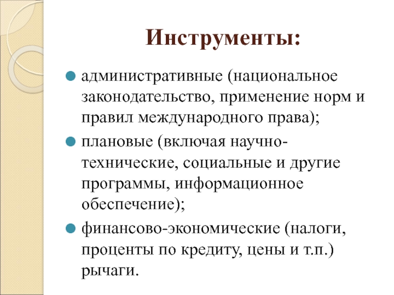 Национально административный. Инструментарий административное право.