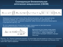 Сканирующая ближнепольная оптическая микроскопия (СБОМ)