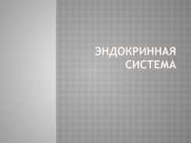 Эндокринная система