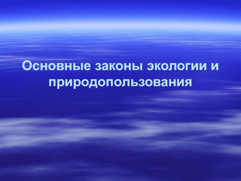 Презентация Законы экологии и природопользования