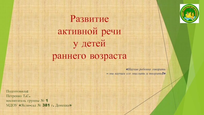 Развитие активной речи у детей раннего возраста