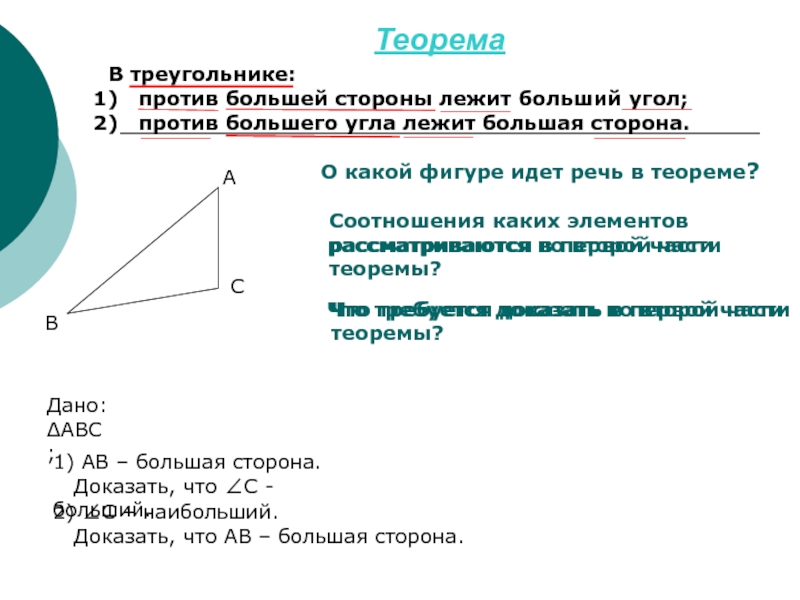 Сторона лежащая против угла. Против большего угла лежит большая сторона теорема. Теорема в треугольнике против большей стороны лежит больший угол. В треугольнике против большего угла лежит. Против большей стороны лежит больший угол доказательство.