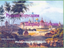 Русский Иерусалим Патриарха Никона